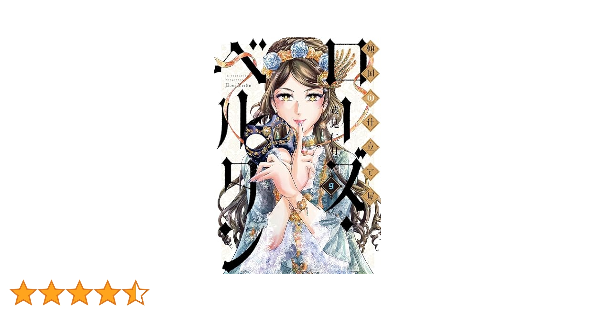 傾国の仕立て屋 ローズ・ベルタン 9巻 (バンチコミックス) | 磯